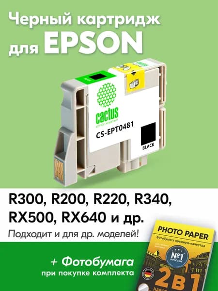 Картридж для Epson T0481, Epson Stylus Photo R300, R200, R220, R340, RX500, RX640 с чернилами (с краской) для струйного принтера, Черный (Black), увеличенный объем, заправляемый