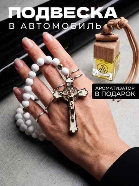 Подарочный бокс в машину подвеска крест четки