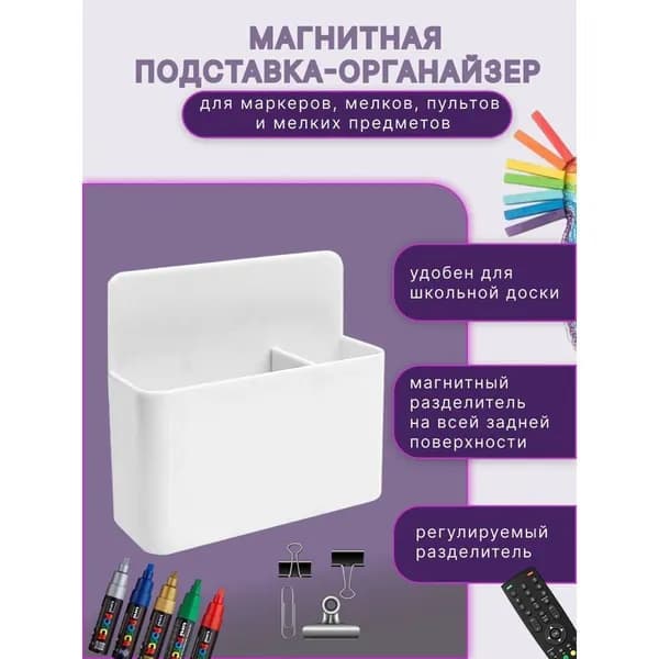 Магнитная подставка для маркеров и мелков с перегородкой 10 12 см белая