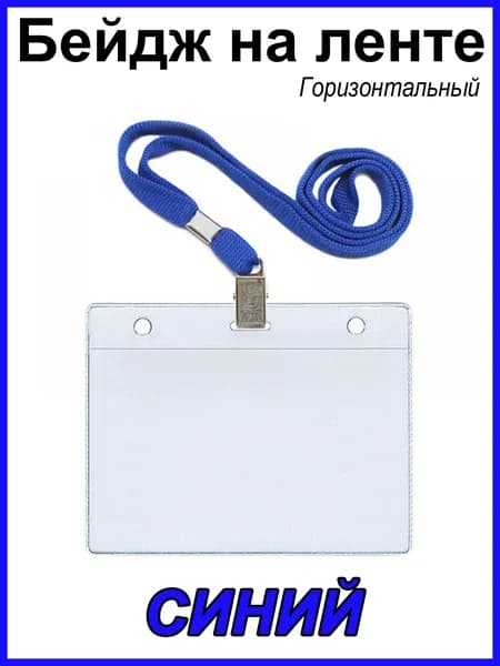 Бейдж на ленте