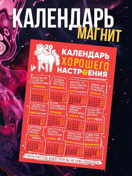 Календарь 2026 г., Магнитный