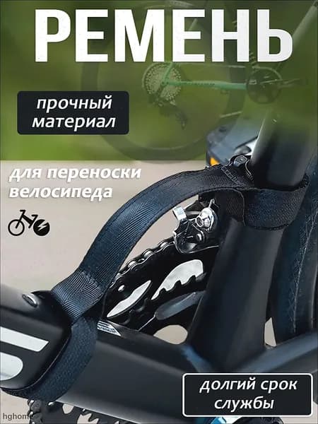 Ремень для переноски велосипеда