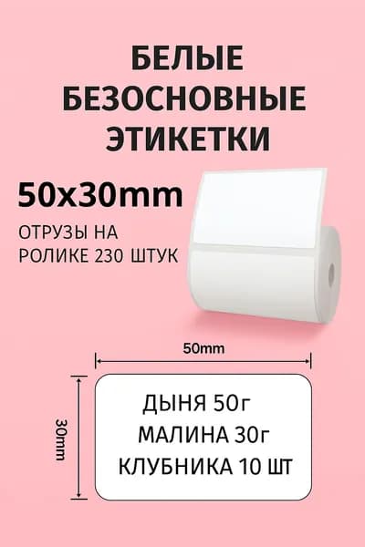 Этикетка для печати 3 x 5 см, 230 шт.