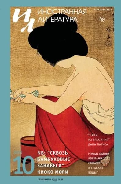 Иностранная литература No10/2022 | Электронная книга