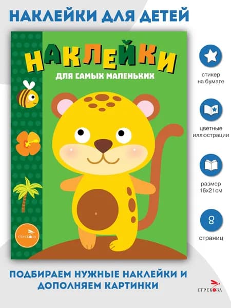 Леопардик. Наклейки для самых маленьких. Выпуск 40