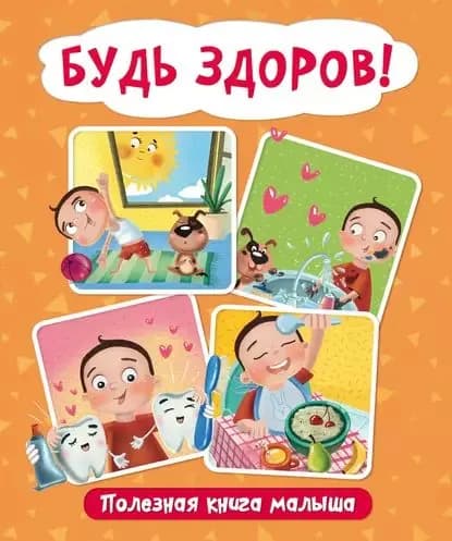 Будь здоров! Полезная книга малыша | Купырина Анна Михайловна | Электронная книга