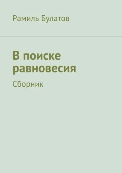 В поиске равновесия | Булатов Рамиль Исмагилович | Электронная книга