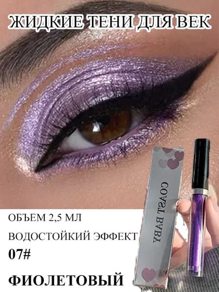 Жидкие Тени Для Век 2,5 Мл, 12 Оттенков, Водостойкие