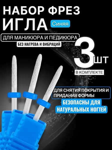 Фреза для маникюра керамическая игла для выпиливания