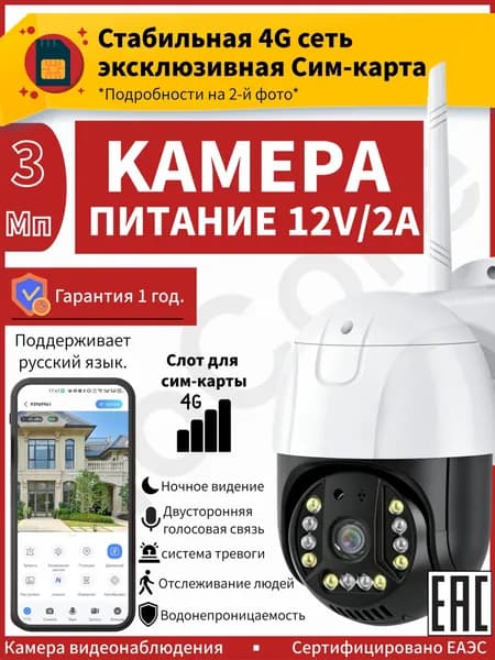 4G двухобъективная камера видеонаблюдения уличная с сим-слотом и питанием от 12V: поворотная 360, ночное видение, с датчиком движения.