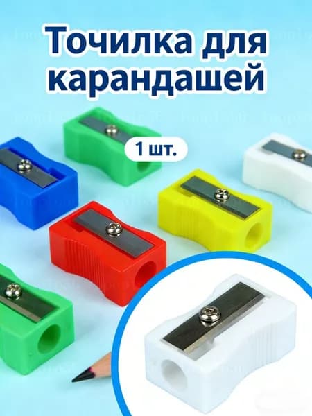 Точилка для карандашей школьная,цвет рандомно, 1 шт.