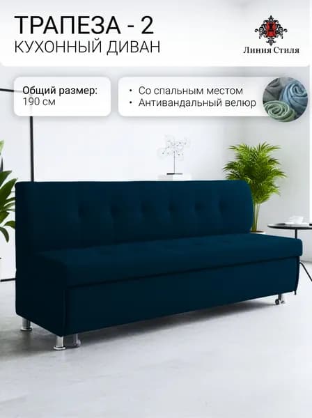 Линия стиля Кухонный уголок,190x66x88 см, темно-синий