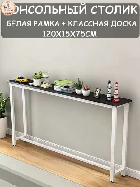 Консоль, 120.01х15х75 см