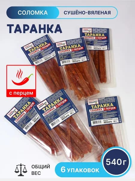 Таранка сушеная, вяленая, минтай с перцем, соломка Премиум 540гр.