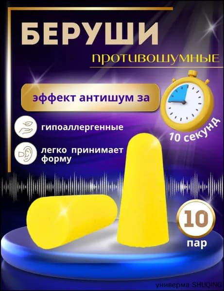 Беруши для сна противошумные многоразовые 10 пар