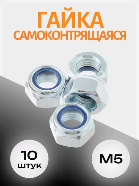 Гайка самоконтрящаяся М5, стопорная с нейлоновым кольцом, DIN985, 10 шт.