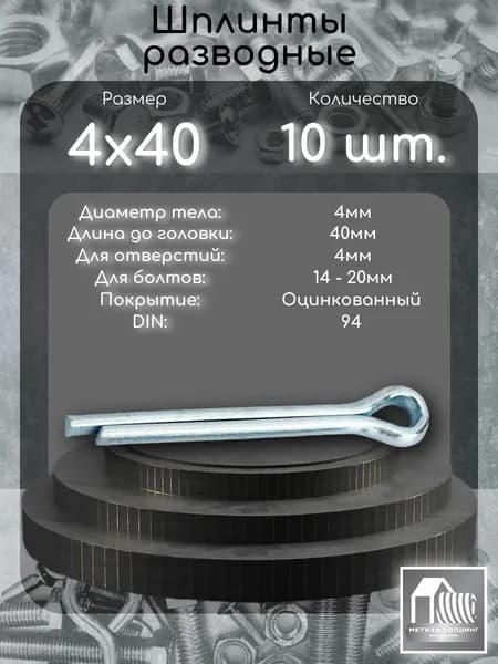 Шплинт разводной 4x40, DIN94 в цинке, 10 шт.