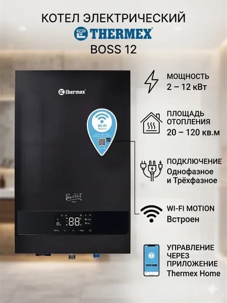 Электрический настенный котел Boss 12 Wi-Fi чёрный