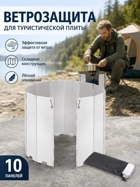 Ветрозащитная панель для походной плиты, складная