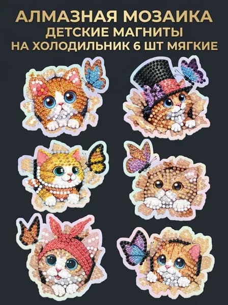 Алмазная мозаика для детей, магниты на холодильник Котики 6 шт, набор для творчества, подарок на день рождения