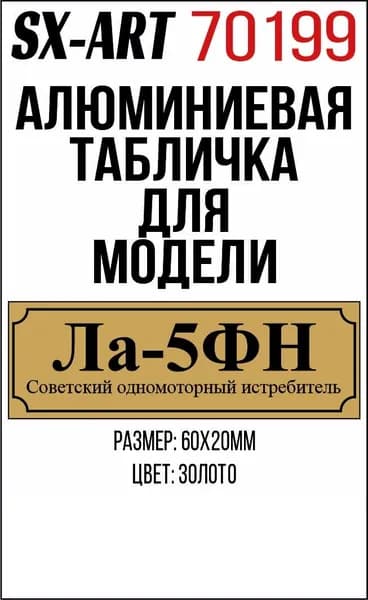 SX-Art Табличка Ла-5ФН Советский одномоторный истребитель