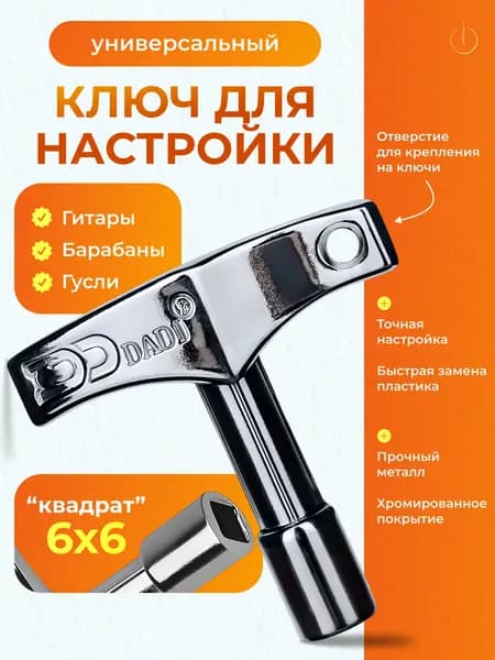 Ключ для настройки барабанов 6 мм квадрат / Металлический ключ брелок для ударных, акустической гитары, перкуссии и гуслей