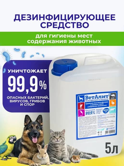 Средство ВетАлит для дезинфекции мест содержания животных и