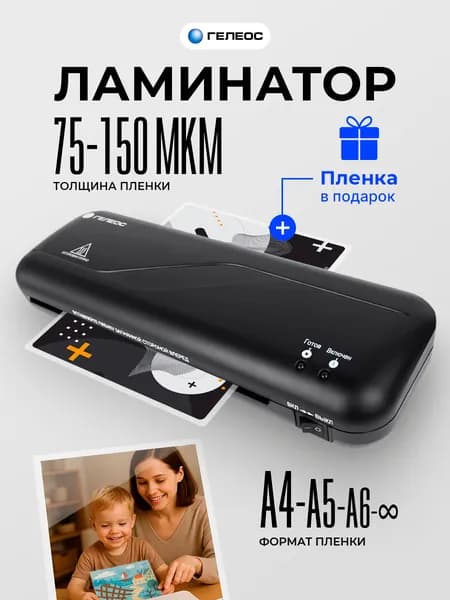 Ламинатор бумаги А4, ГЕЛЕОС ЛМ А4 Практик 2 в 1