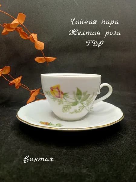 Чайная пара Желтая роза винтажная, фарфор, деколь, Kahla Кахла ГДР