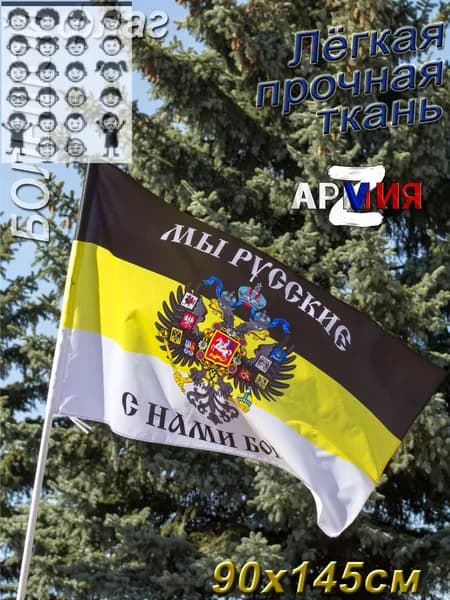 Флаг Российской Империи с Гербом Имперский большой