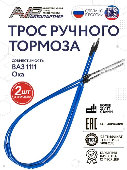 Трос ручника для ВАЗ 1111 ОКА