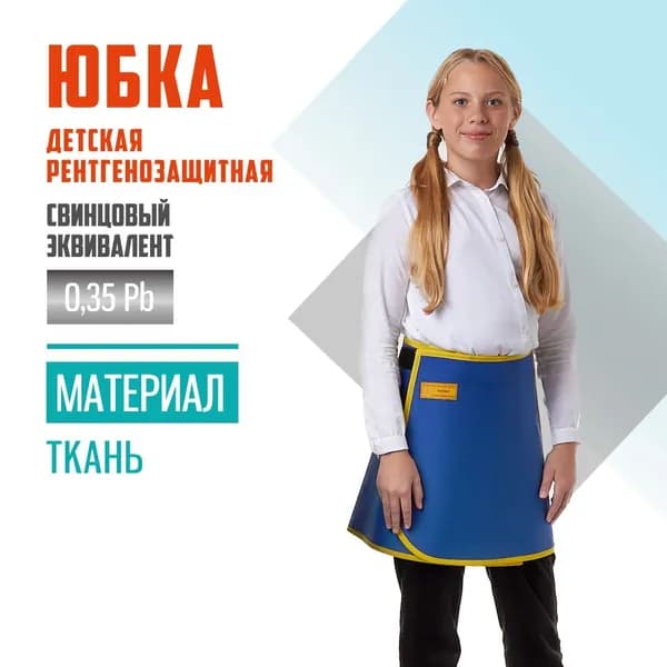Юбка детская рентгенозащитная Pb 0.35 мм ткань (рост 120-134 см)