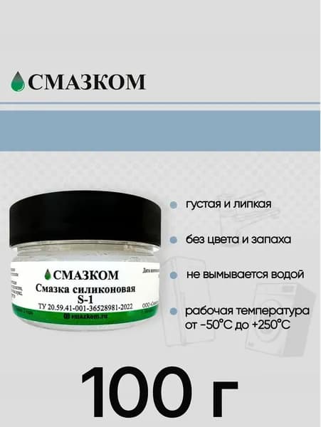 Смазка Силиконовая с Фторопластом, Cмазком S-1, 100гр.