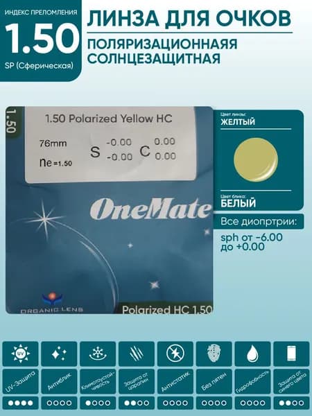 Линзы для очков sph -5.50 поляризационные желтые солнцезащитные OneMate POLARIZED 1.49 SP CR-39 HC сферические