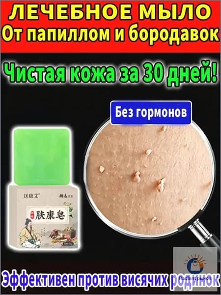 Лечебное мыло от папиллом и бородавок на теле натуральное безболезненное удаление быстрый результат