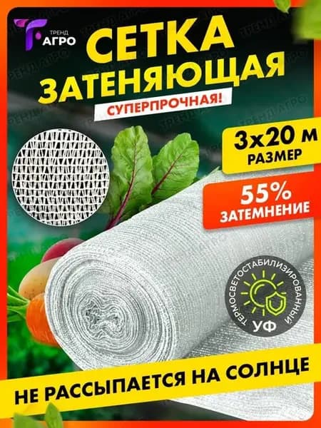 Сетка затеняющая 55 для теплиц 3х20 м
