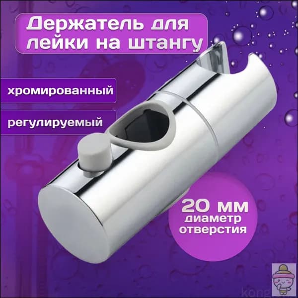 Держатель лейки для душа / крепление для душевой лейки на штангу (диаметр отверстия 20мм).
