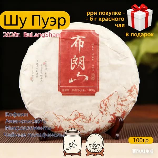 Настоящий Шу Пуэр 2020 Г. (BuLangShan) 100Гр. Отличная Замена Кофе + Плюс 6 грамм -top tea