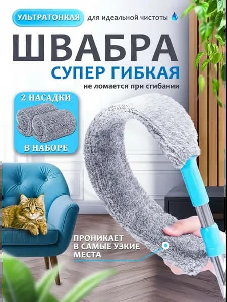 Швабра гибкая пипидастр для пыли труднодоступных мест