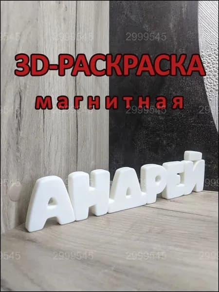 Премиальный магнитный набор, раскраска Андрей