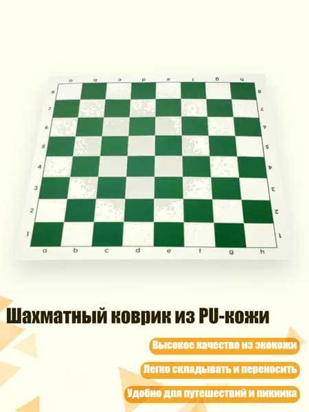 Шахматный коврик из PU-кожи, 43 см Зеленого Цвета