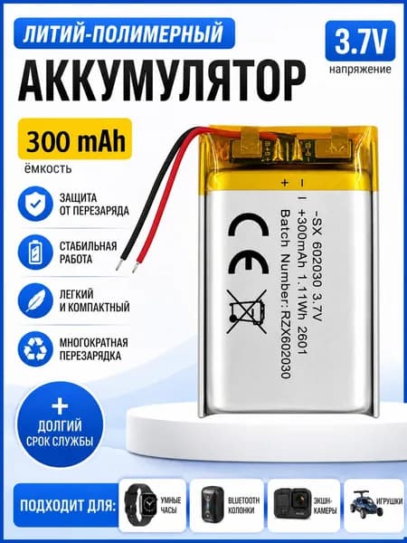 Литий-полимерный аккумулятор 3,7 В 602030-300 мАч