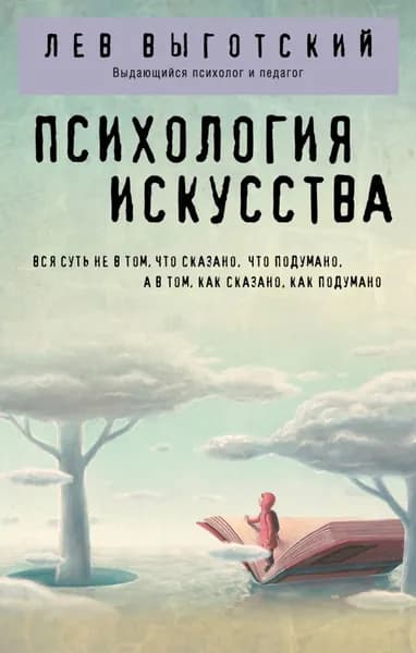Книга ЭКСМО Психология искусства, Выготский Л. С., мягкая обложка, 2023