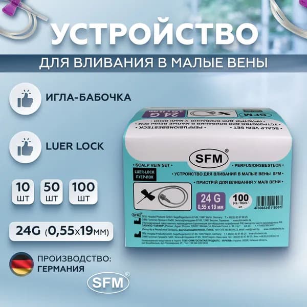 Устройство для вливания в малые вены - игла-бабочка LUER LOCK 24G (0,55х19мм) SFM