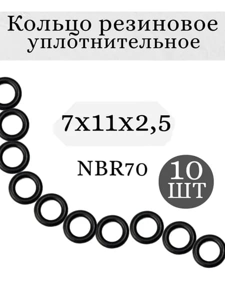 Уплотнительное кольцо резиновое 7х11х2,5 мм, Набор 10шт