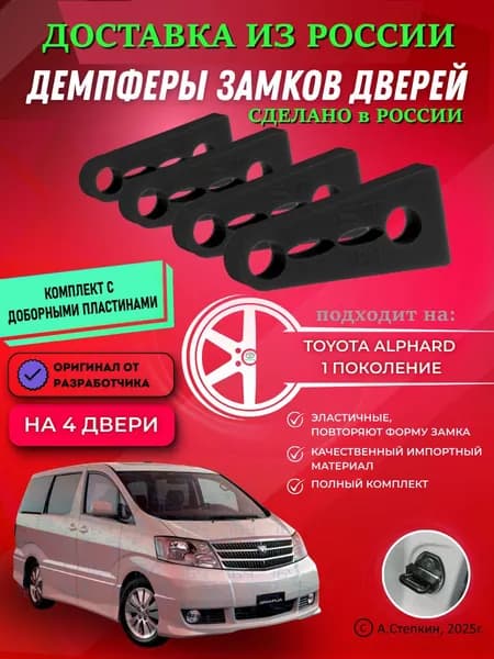 Демпферы замков дверей Тойота Альфард 1 поколение ( Toyota Alphard 1 ) с доборными пластинами на 4 двери