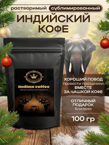 Индийский кофе растворимый сублимированный 100г.,