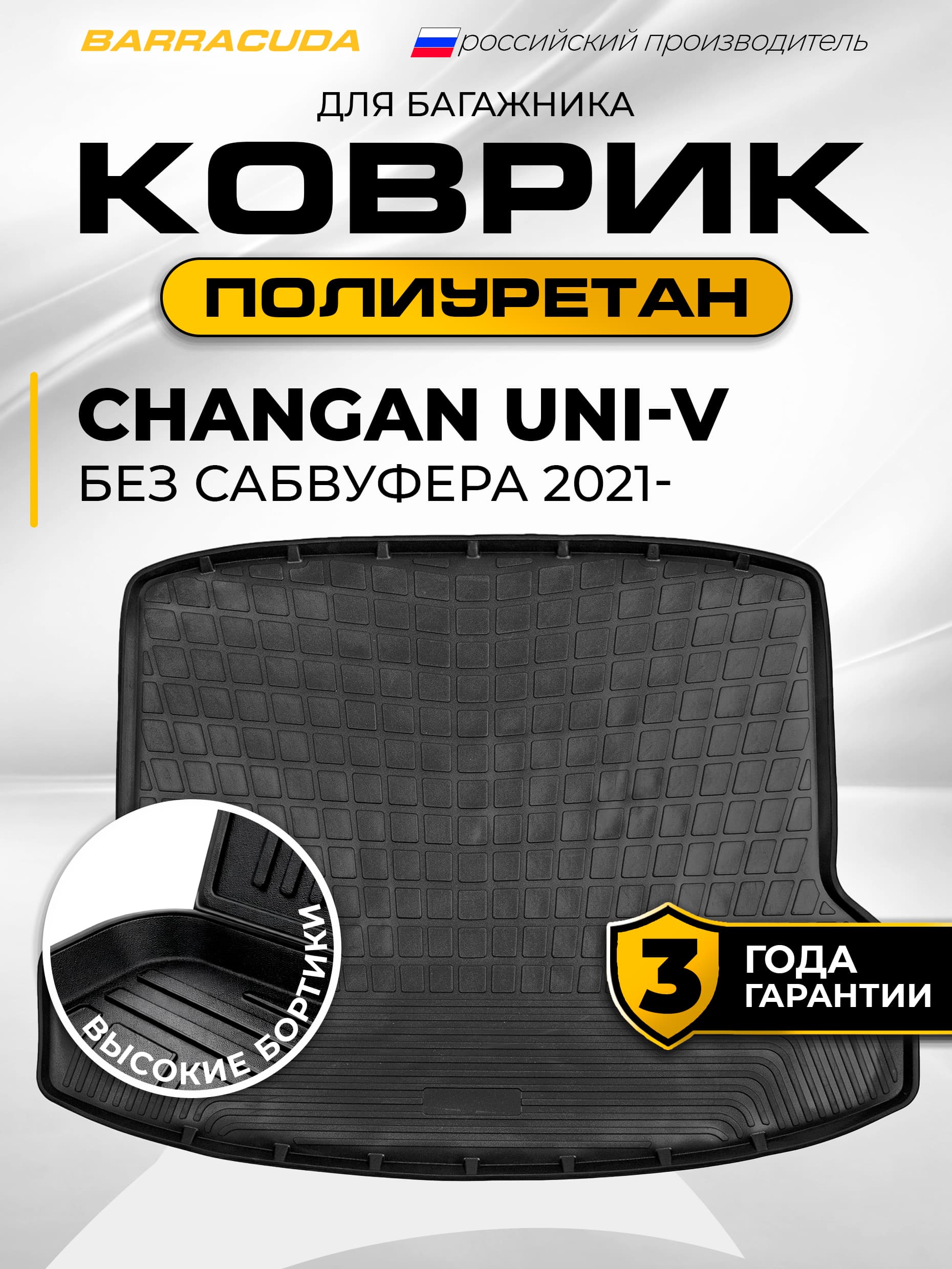 Коврик в багажник для Changan UNI V (Чанган Юни-В) без сабвуфера I поколения 2021-н.в., полиуретан