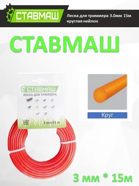 Леска для триммера 3 мм 15 метров круглая однокомпонентная СТАВМАШ