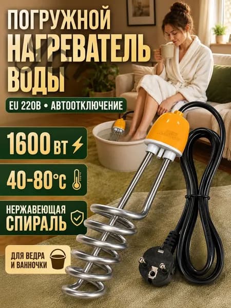 Нагреватель воды погружной с спиралью из нержавеющей стали, функция автоматического отключения, мощность на